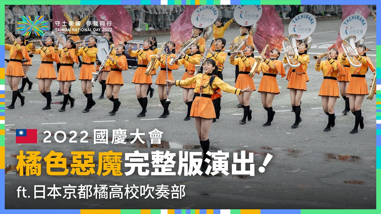 2022國慶大會｜橘色惡魔完整版精彩演出！ft. 日本京都橘高校吹奏部