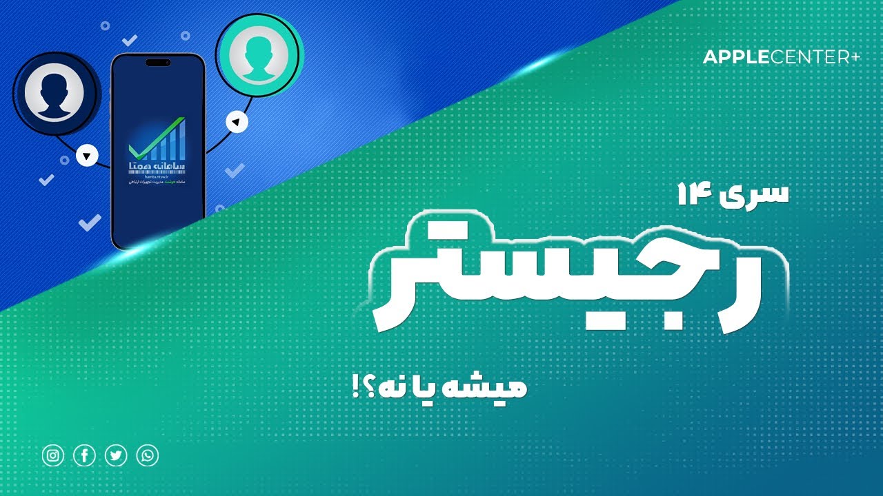 رجیستری ایفون 14