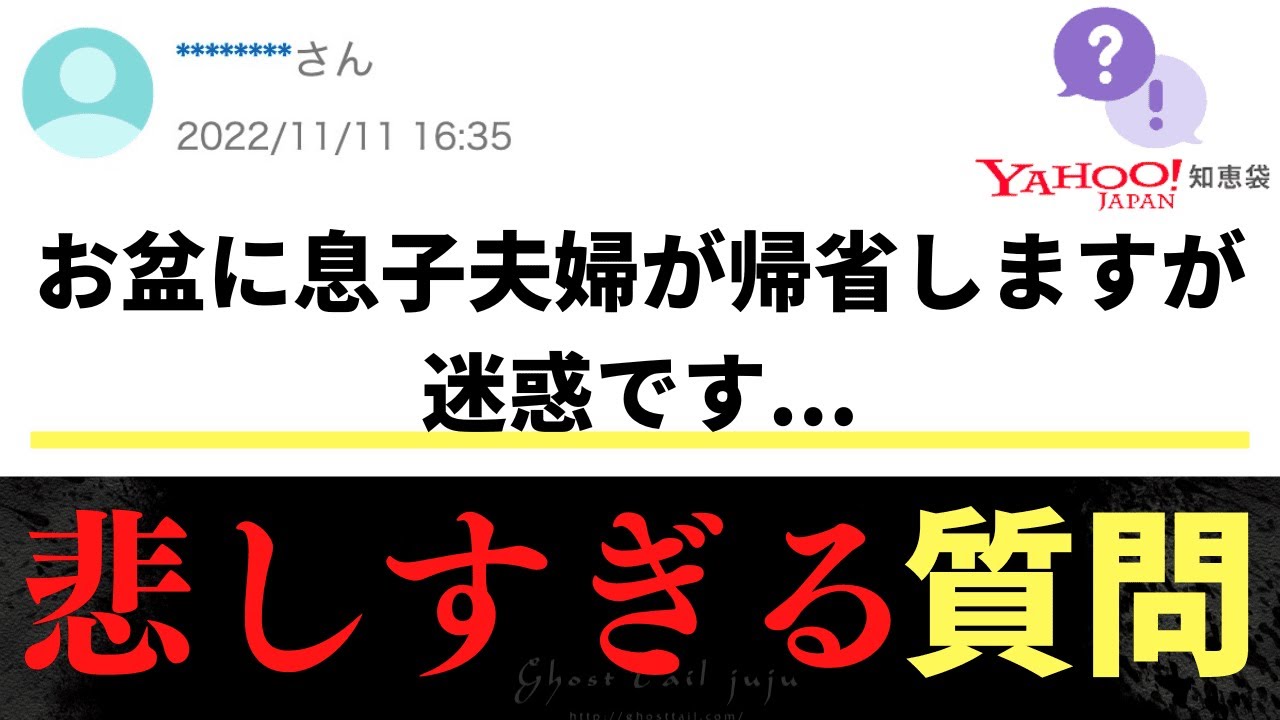 【Yahoo!知恵袋】Q.お盆に息子達が帰省するのが迷惑です...&rarr;悲しすぎる質問