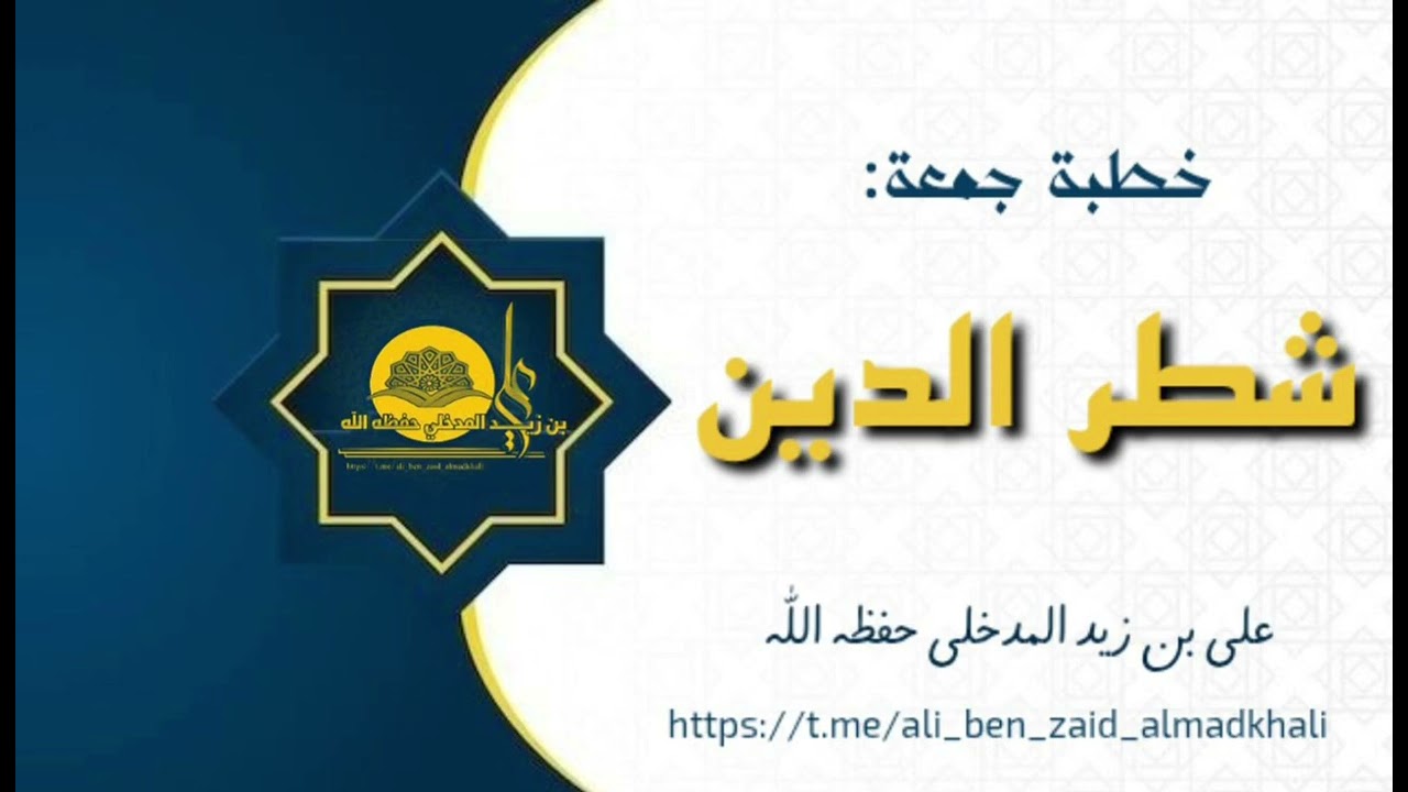 خطبة جمعة شطر الدين  4-8-1447