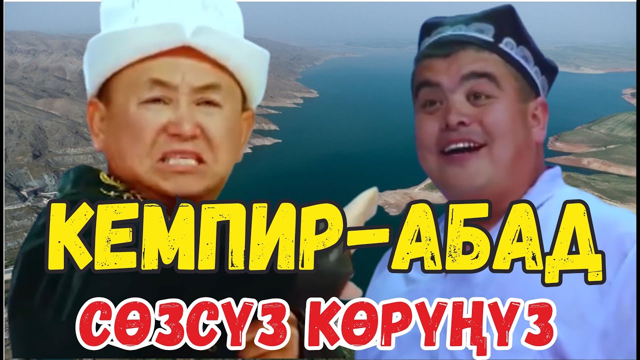 #ХИТ2022//ТЫНАР & БОРОНЧУ ЖЫРТЫП ТАШТАПТЫР КЕМПИР-АБАД БОЮНЧА
