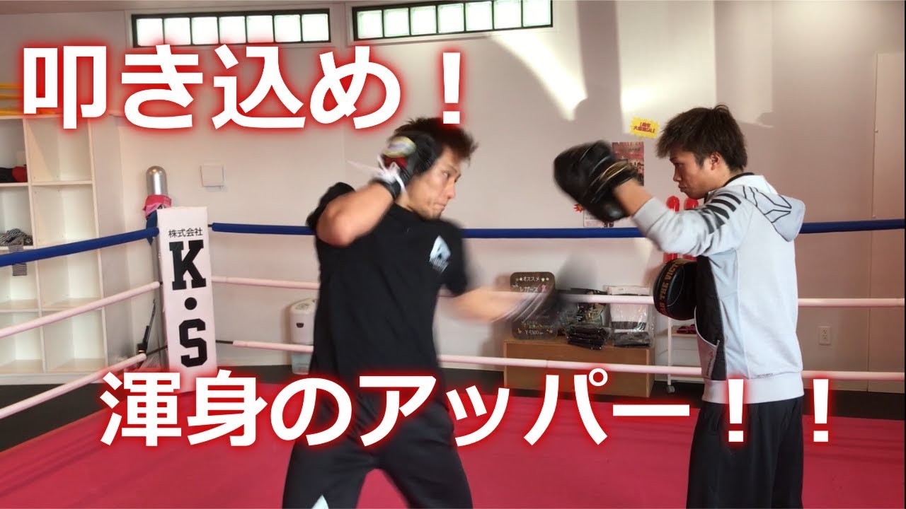 アッパーの打ち方をK １の中澤純が解説！