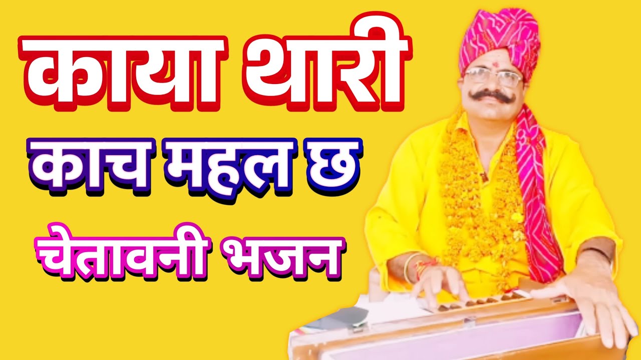 काया थारी काच महल छ - चेतावनी भजन 🔔💯🔥