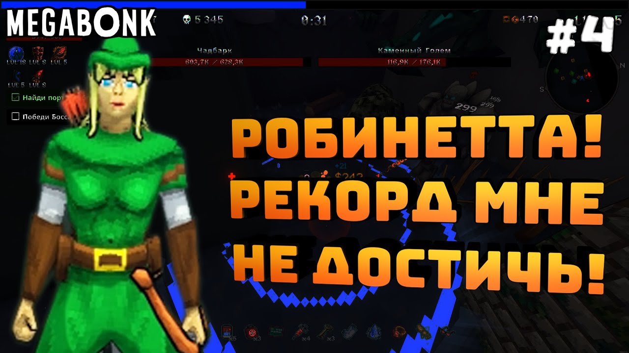 Megabonk. Серия #4. Робинетта! Просто играем не на рекорд!