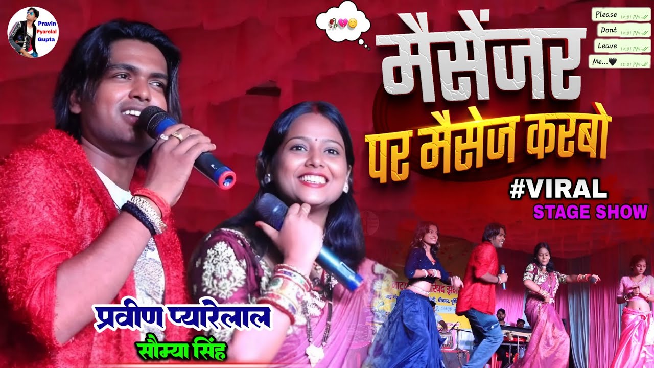 #मैसेंजर पर मैसेज करबो #प्रवीण_प्यारेलाल सौम्या सिंह एक साथ Pravin Pyarelal #Angika song stage show