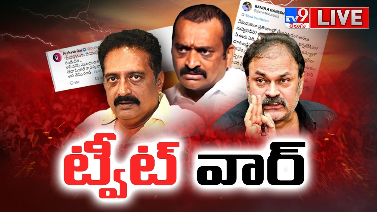 Prakash Raj Vs Naga Babu LIVE : టాలీవుడ్&zwnj; లో రచ్చగా మారిన ట్వీట్ వార్&zwnj; | Bandla Ganesh - TV9
