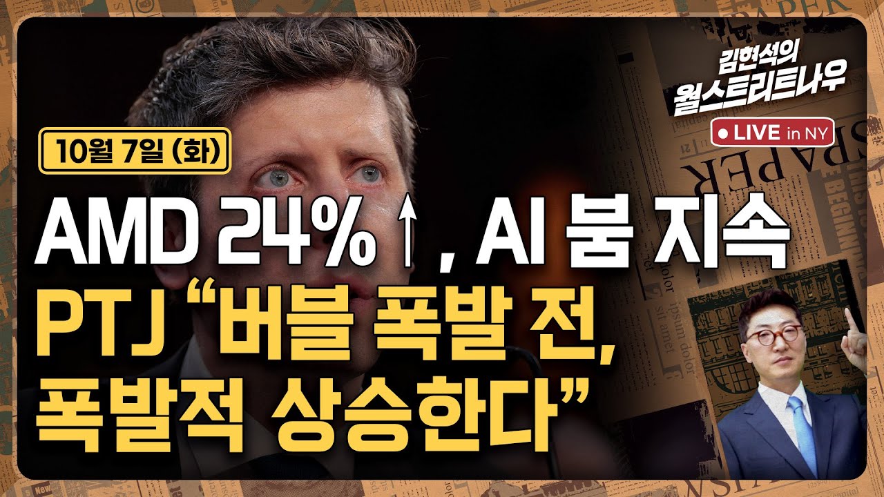 [김현석의 월스트리트나우-10월7일] AMD 24%↑, AI 붐 지속..PTJ 