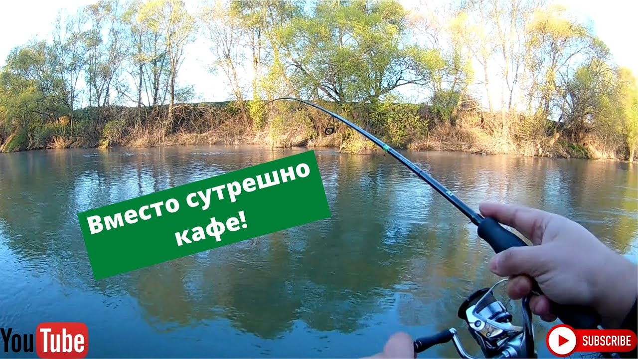 Вместо сутрешно кафе - риболов на кефали по р. Тунджа!
