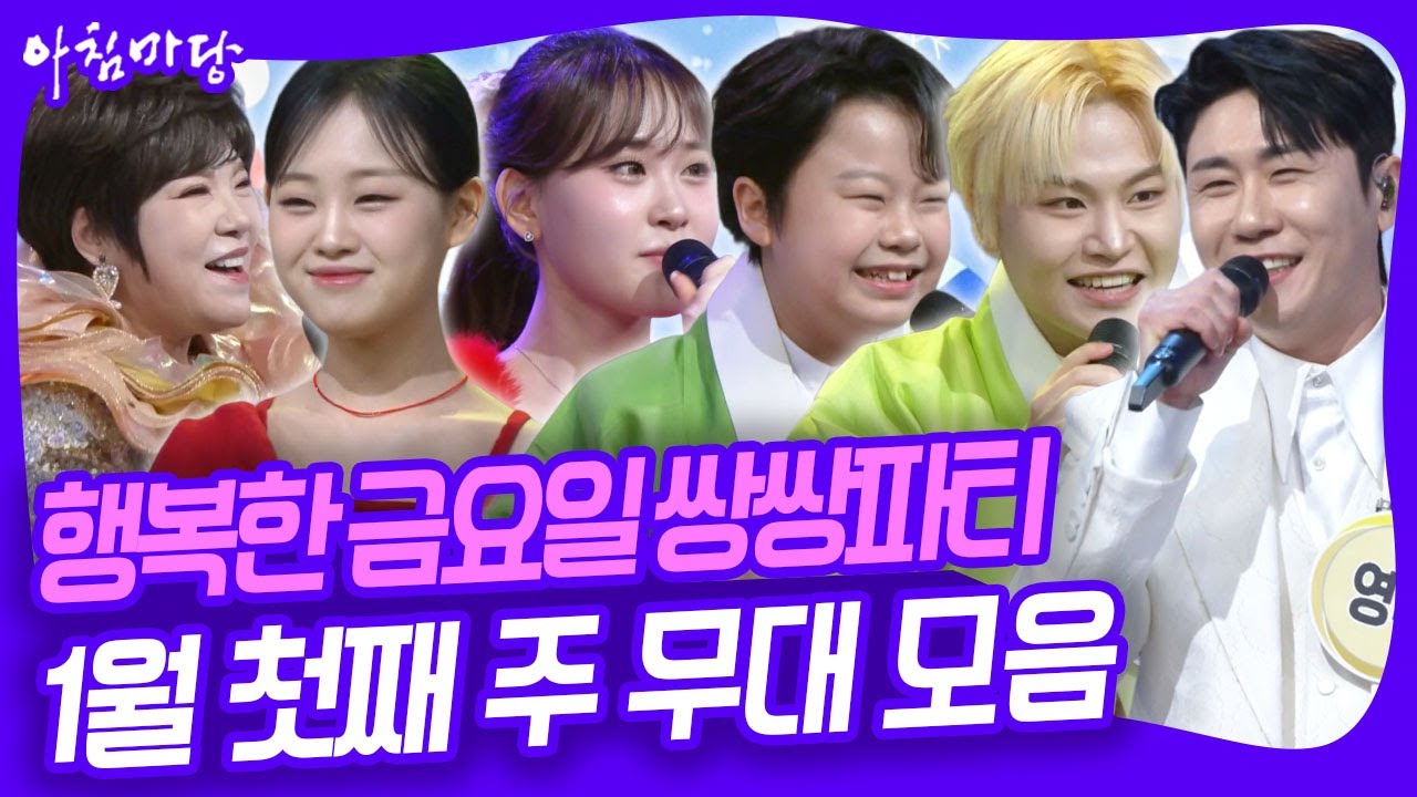 2026년 새해 첫 쌍쌍파티!🎉 1월 첫째 주 무대 모음 [아침마당] KBS 260102 방송