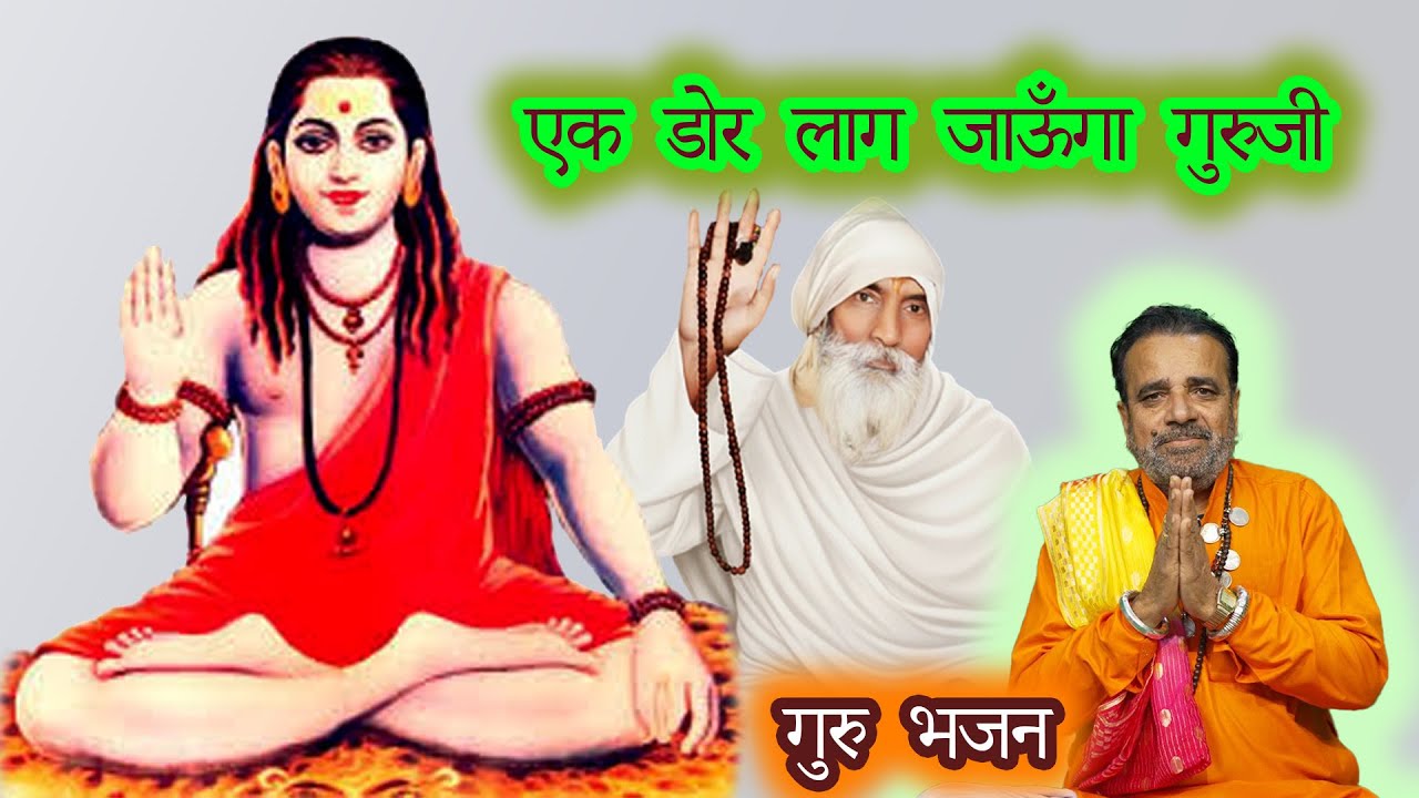 एक डोर लाग जाऊंगा गुरुजी || Guru Bhajan || Baba Dhuni Nath || Sant Cassette ||