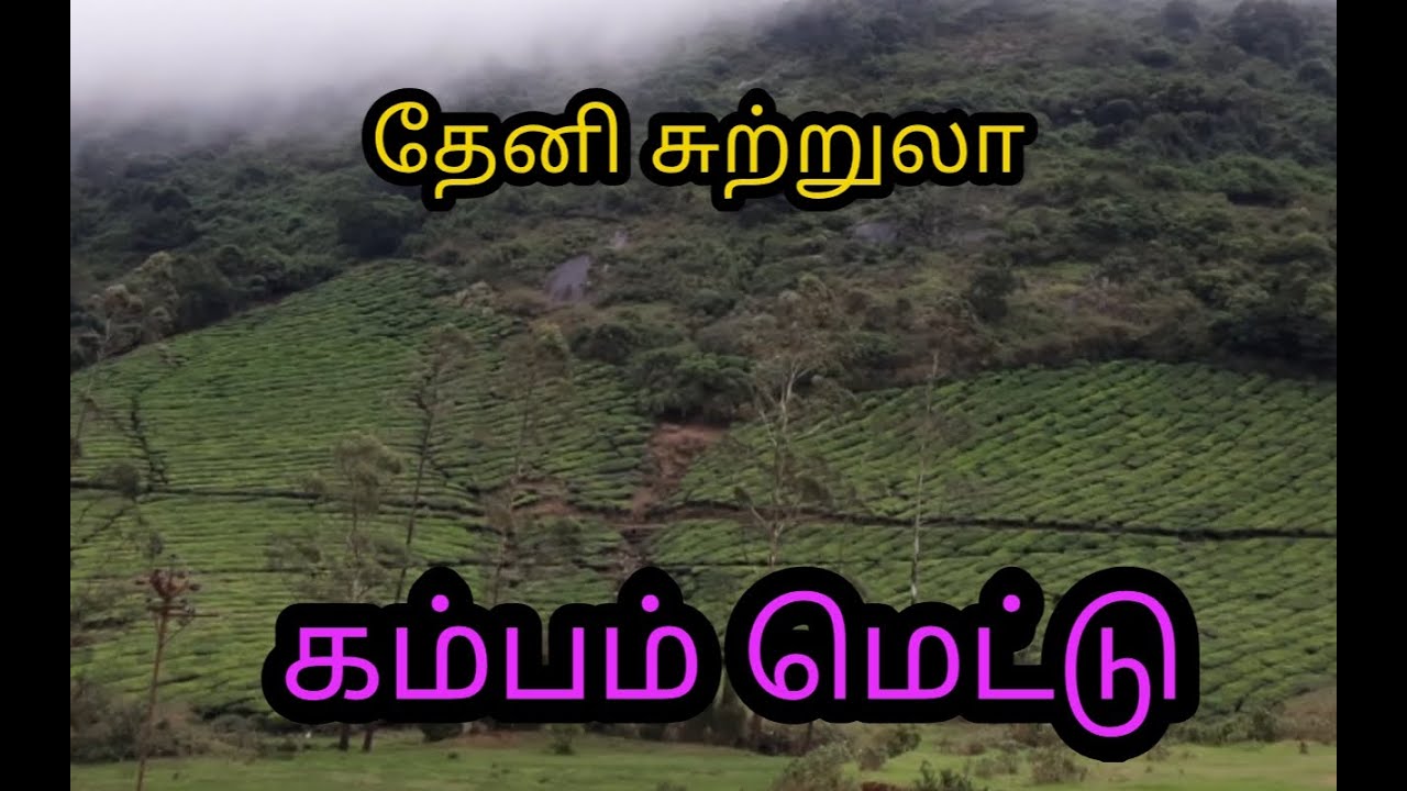 theni tourist place/cumbum mettu/hill station /New one88