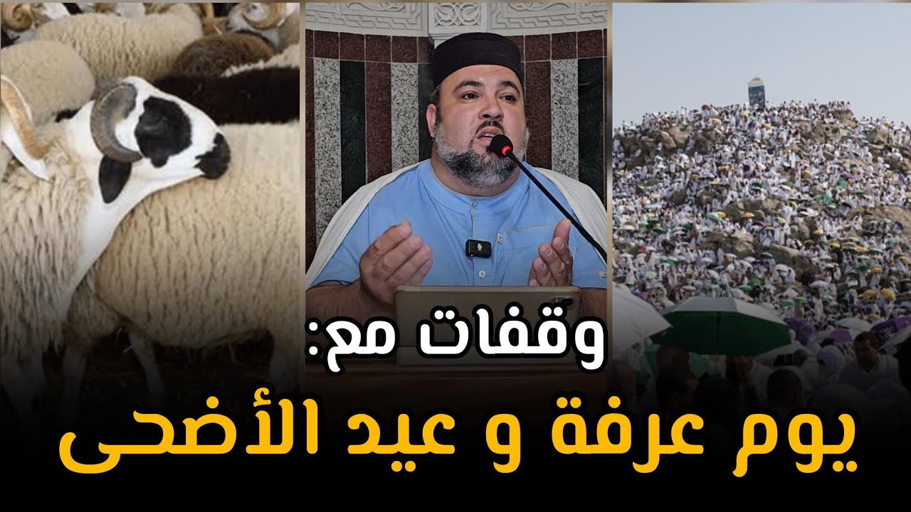 مباشر: يوم عرفة و عيد الأضحى درس الجمعة الشيخ دحمان صادقي مسجد إفري أوزلاقن بجاية