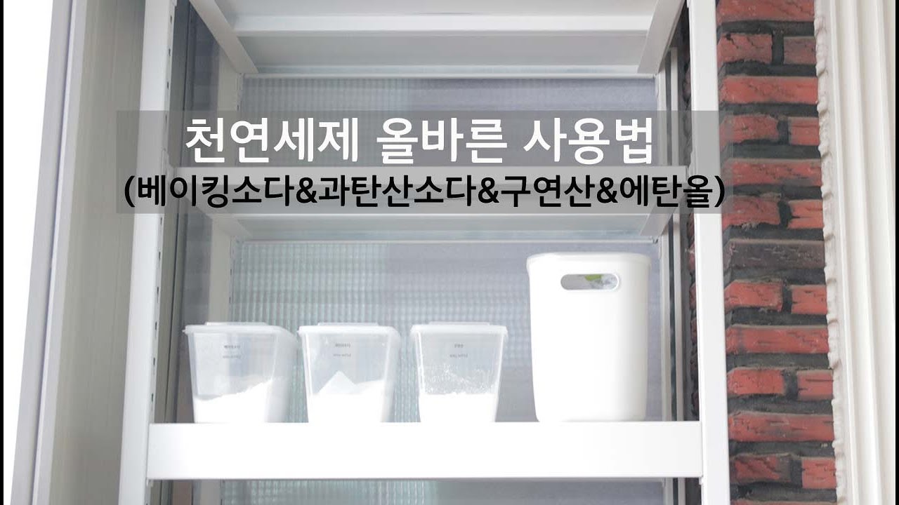 미니멀라이프 천연세제 올바른 사용법 (베이킹소다&과탄산소다&구연산&에탄올), 천연세제 활용 노하우 총정리