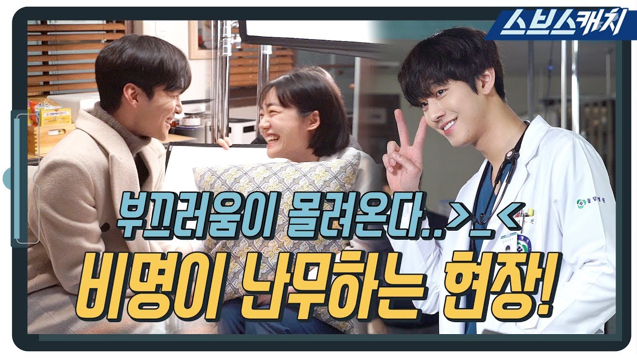 [메이킹] ♨부끄러움♨을 이겨내기 위한 돌담즈의 비명↗이 난무하는 현장?! 《낭만닥터 김사부2 / 스브스캐치》