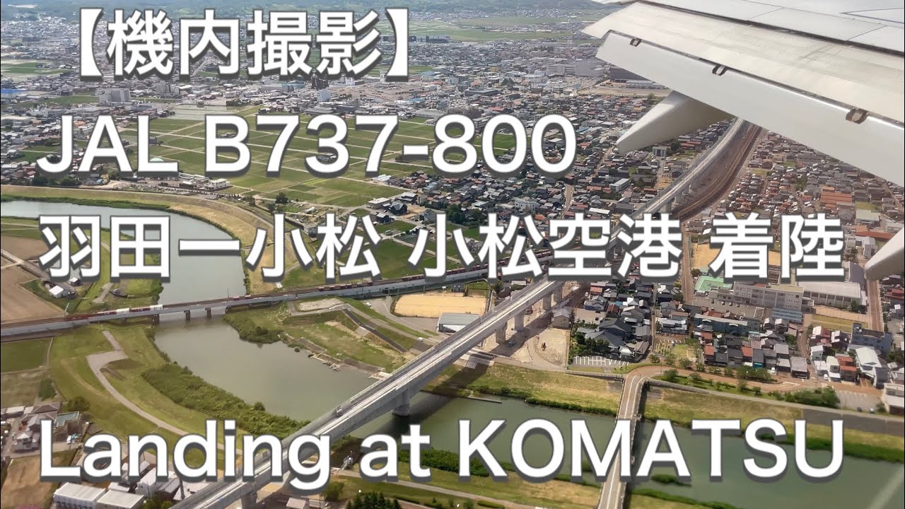 【機内撮影】JAL 日本航空 B737-800 羽田ー小松 小松空港 着陸 Japan Airlines B737-800 Landing at KOMATSU [4K]
