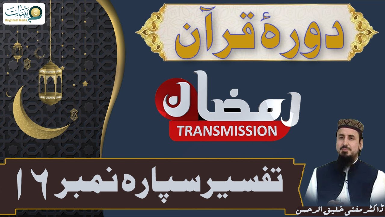 Dora-e Tafseer al Quran || 16تفسيرسپارہ نمبر || Ramzan Transmission 2022