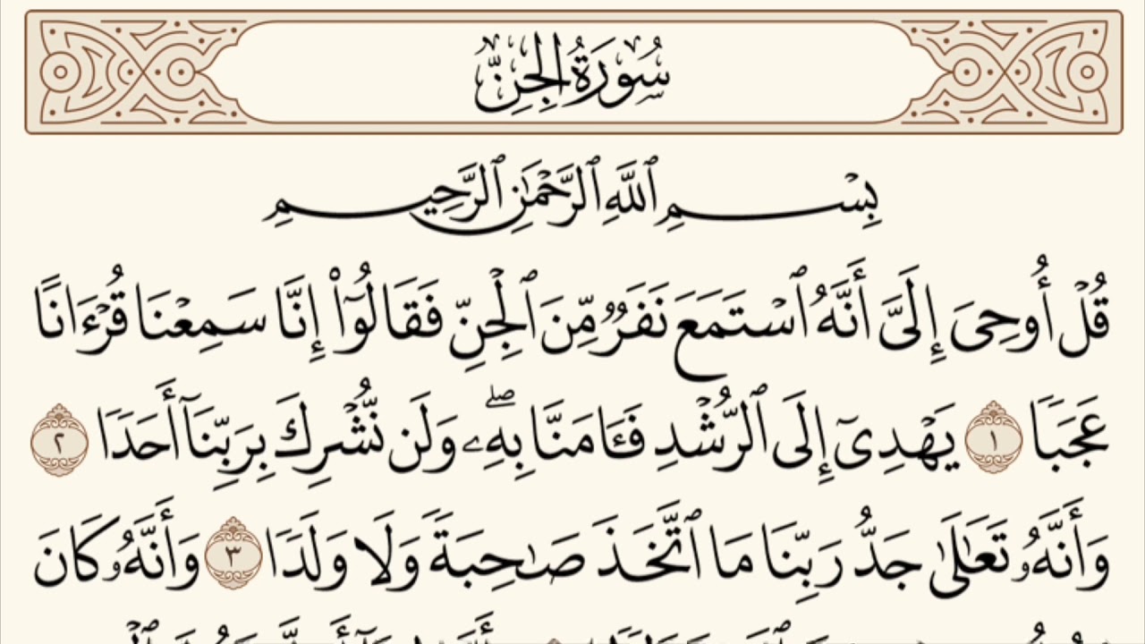 القران الكريم سورة الجن مكرره مكتوبه #صوت  Surat Al-Jin #سورة#الجن#مكرره#مكتوبه#ماهر#