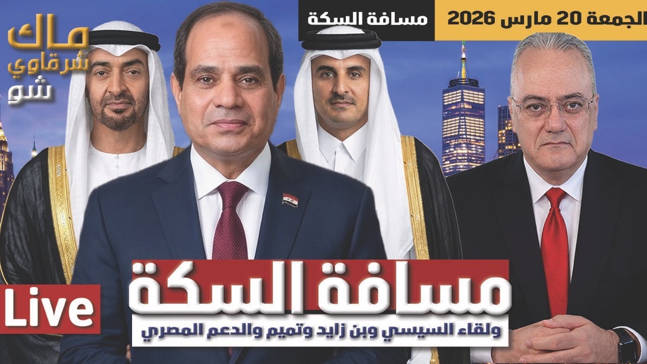 مسافة السكة ولقاء السيسي وبن زايد وتميم والدعم المصري