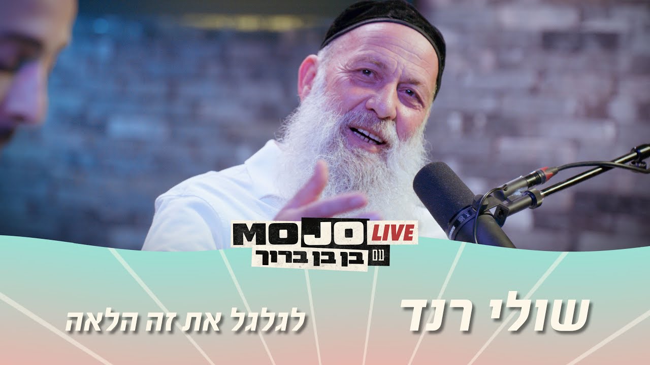 מוג׳ו לייב | שולי רנד - לגלגל את זה הלאה