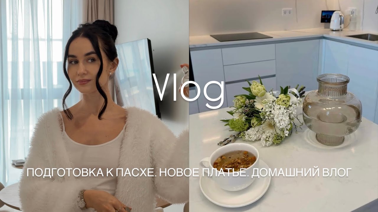 ПОДГОТОВКА К ПАСХЕ.НОВОЕ ПЛАТЬЕ.ДОМАШНИЙ ВЛОГ 