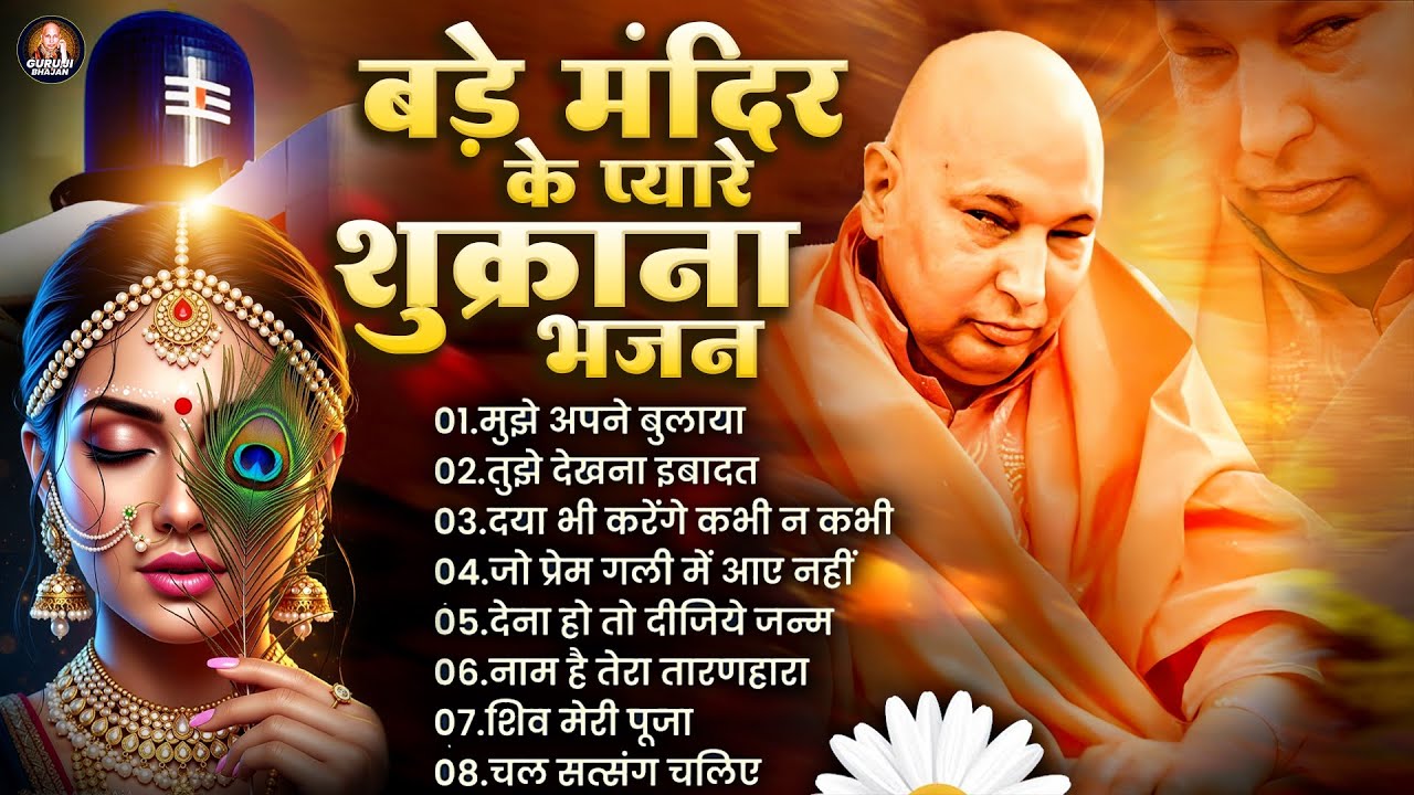 बड़े मंदिर के प्यारे शुक्राना भजन | Guruji Shukrana Geet | Jai Guru Ji | Guruji Shukrana Playlist