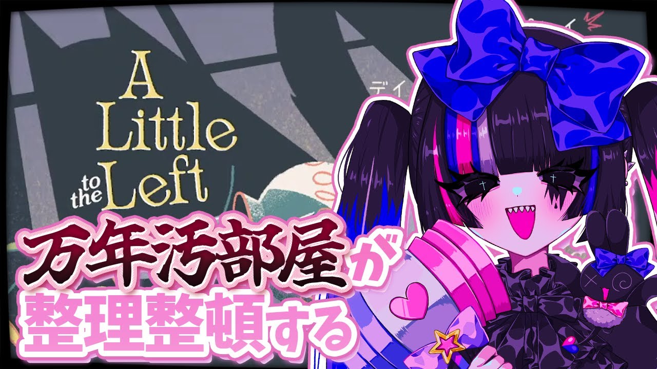 【A Little to the Left】部屋の掃除はしないがゲームでは整理整頓をする【個人VTuber/あぷぇぷぇちゃん(仮)】