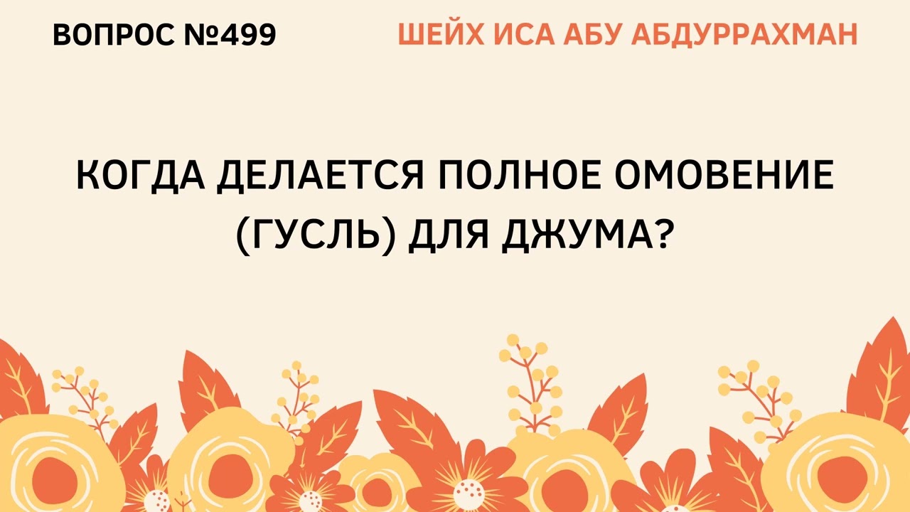 499. Когда делается гусль для джума? || Иса Абу Абдуррахман