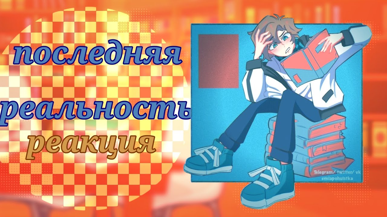 ПОСЛЕДНЯЯ РЕАЛЬНОСТЬ РЕАКЦИЯ !2Х! реакция последняя реальность на лололошку