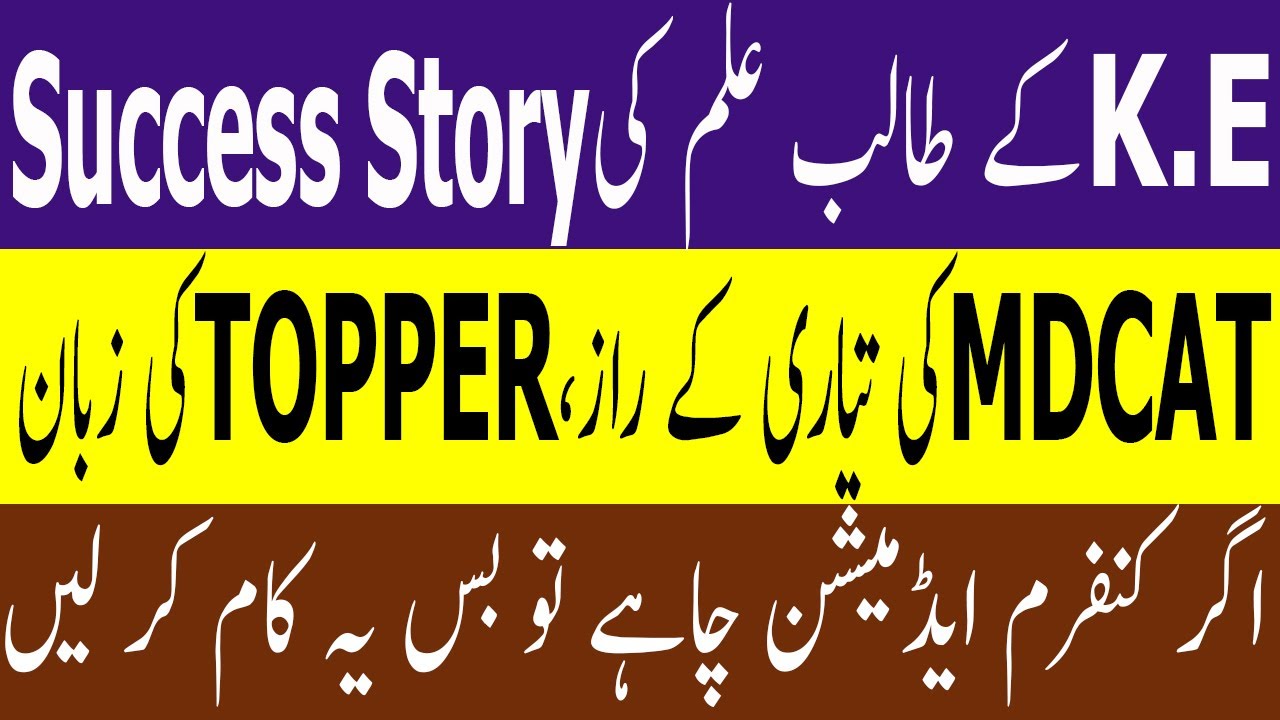 MDCAT Topper Success Story ! MDCAT Repeaters ! MDCAT 2021 Preparation Tips ! MDCAT 2021 latest news