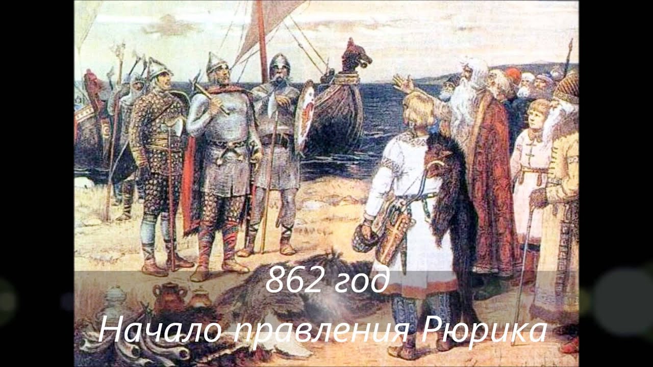 Кратко История России 9 век