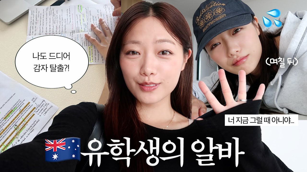 호주 유학생 첫 면접 | 오리엔테이션, 유니폼 수령 | 불안한 채 과제, 시험 준비 | 비이성적 선택, 쉽지않은 간호유학 일상 브이로그
