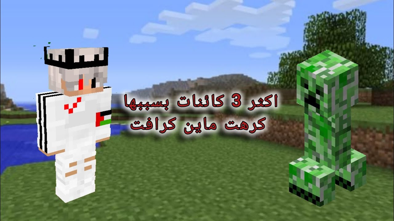 اكثر 3 كائنات بسببها كرهت ماين كرافت