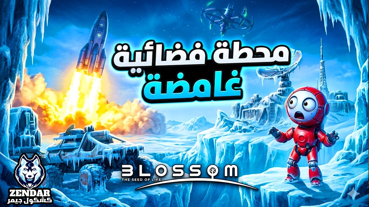 ❄️ الكوكب تجمّد بالكامل…🚀و أطلقت صاروخي إلى محطة غامضة في الفضاء! | الحلقة 2