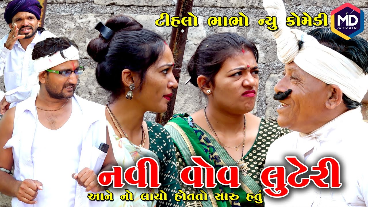 Navi Vov Luteri નવી વોવ લુટેરી Tihlo Bhabho New Comedy |Gujrati Comedy | FUNNY VIDEO MD studio