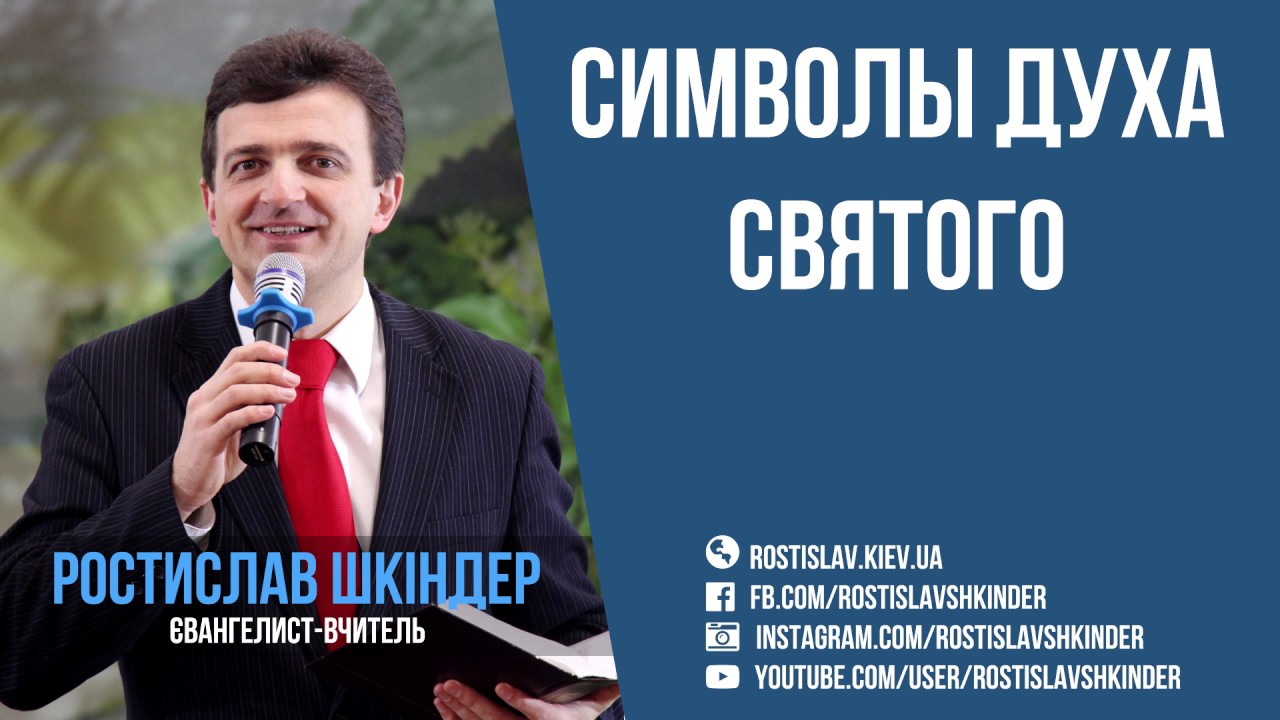 Ростислав Шкиндер - Символы Духа Святого
