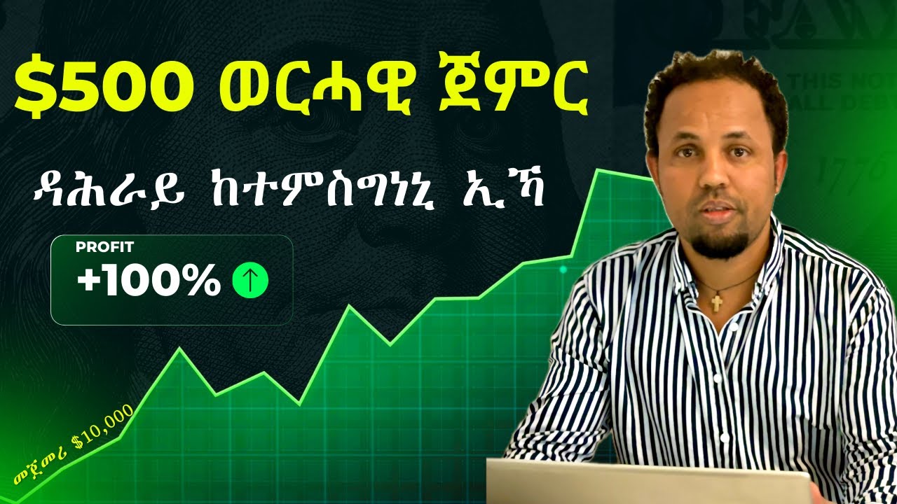 ብሉጻት ETF#Tigrinya #Investing #Finance #Eritrea #Ethiopia #ገንዘብ  #TigrinyaFinance #FinanceInTigrinya