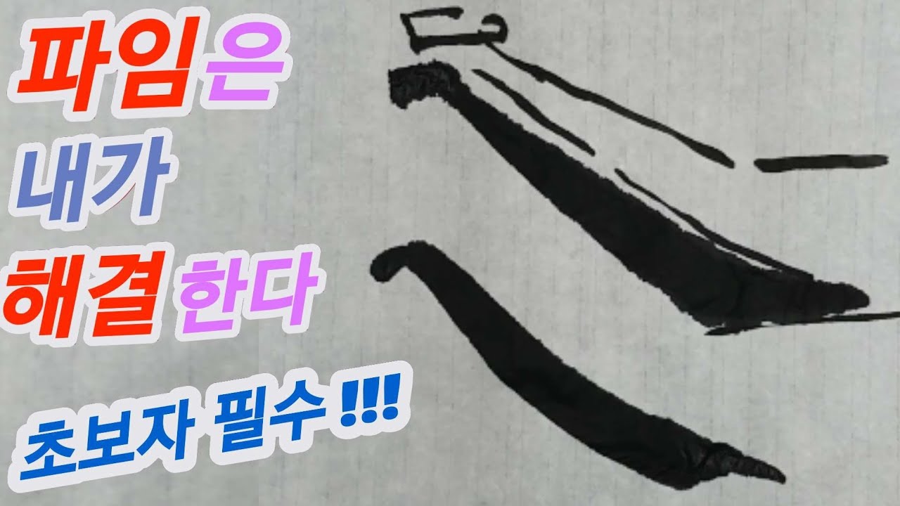 🌈파임 잘 하려면~파임 해결 책~  서예초보 입문자 필수!!!