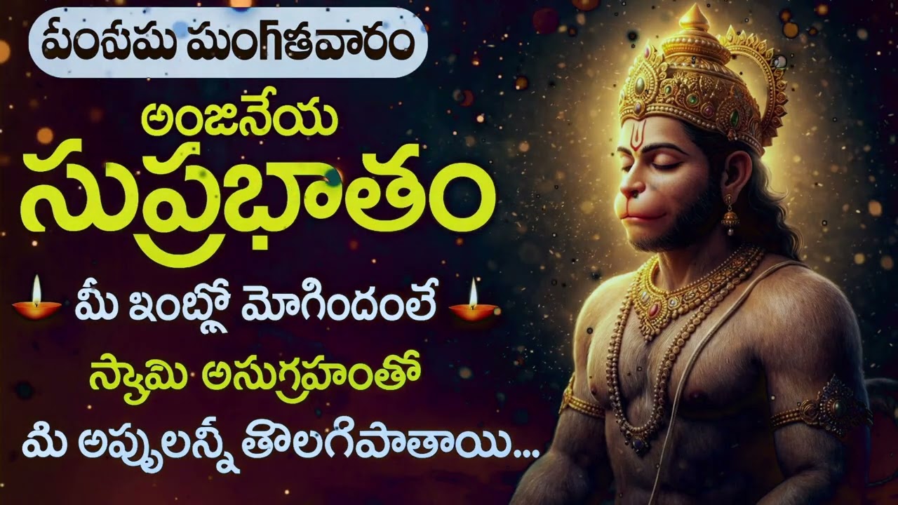 అంజనేయ సుప్రభాతం | Powerful Hanuman Morning Prayer | Devotional Songs Telugu