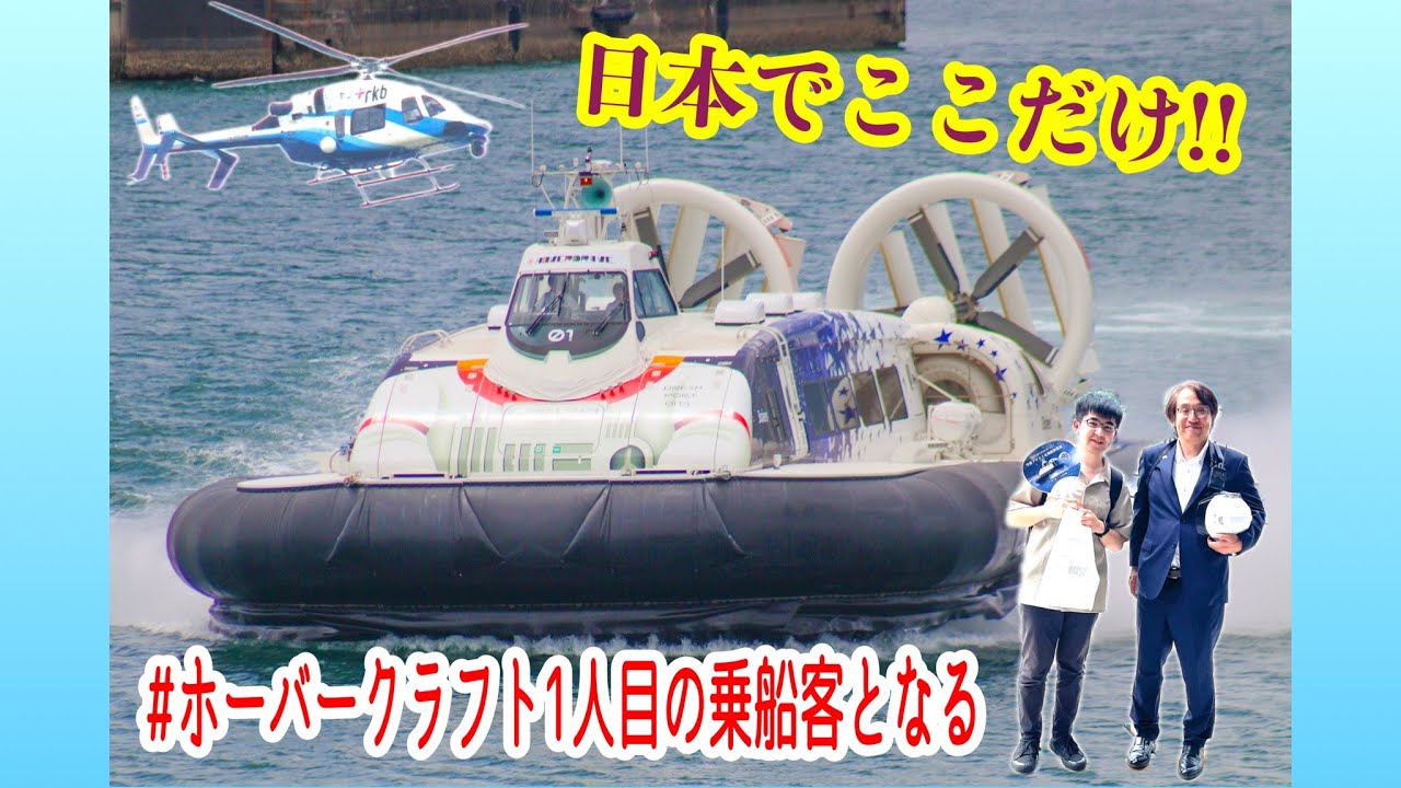 【ホーバークラフト】日本でここだけ!! 1番客の奮闘とは？！