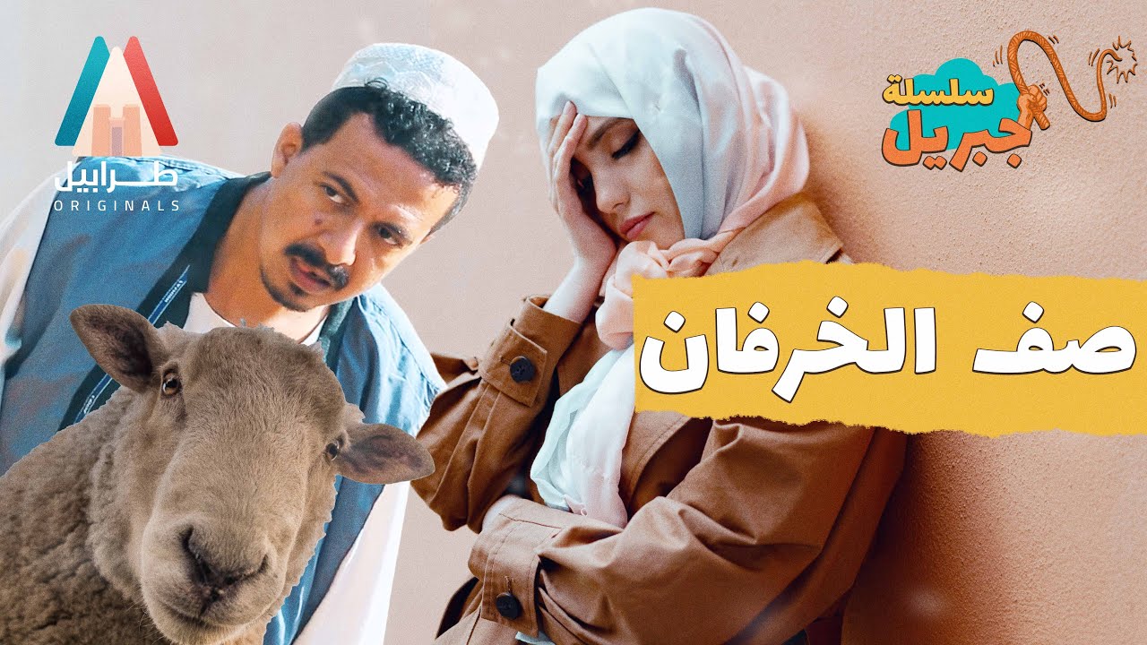 ياتضحي لينا ياتقع البحر | سلسلة جبريل | دراما سودانية 2026 | أبوبكر فيصل