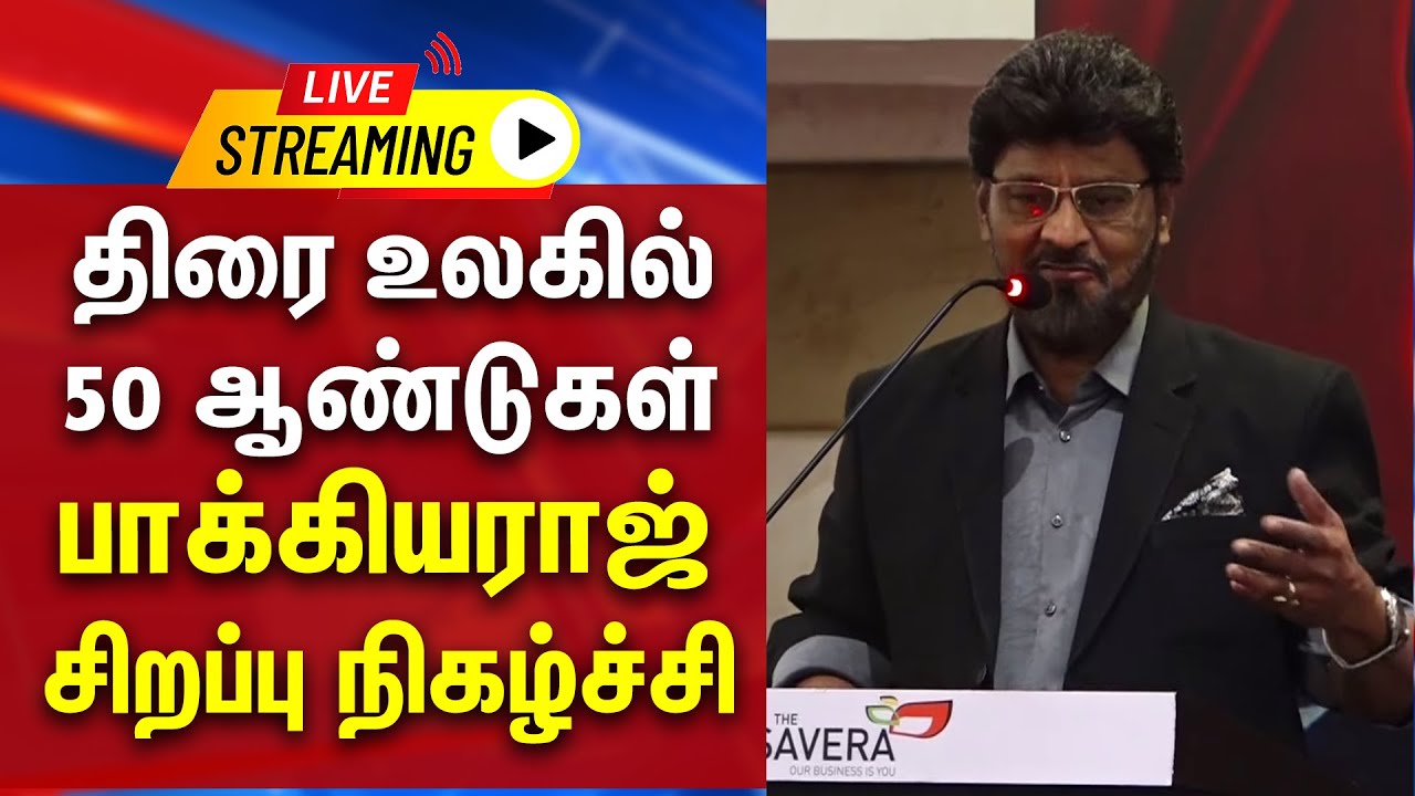 🔴LIVE : திரை உலகில் 50 ஆண்டுகள் பாக்கியராஜ் சிறப்பு நிகழ்ச்சி