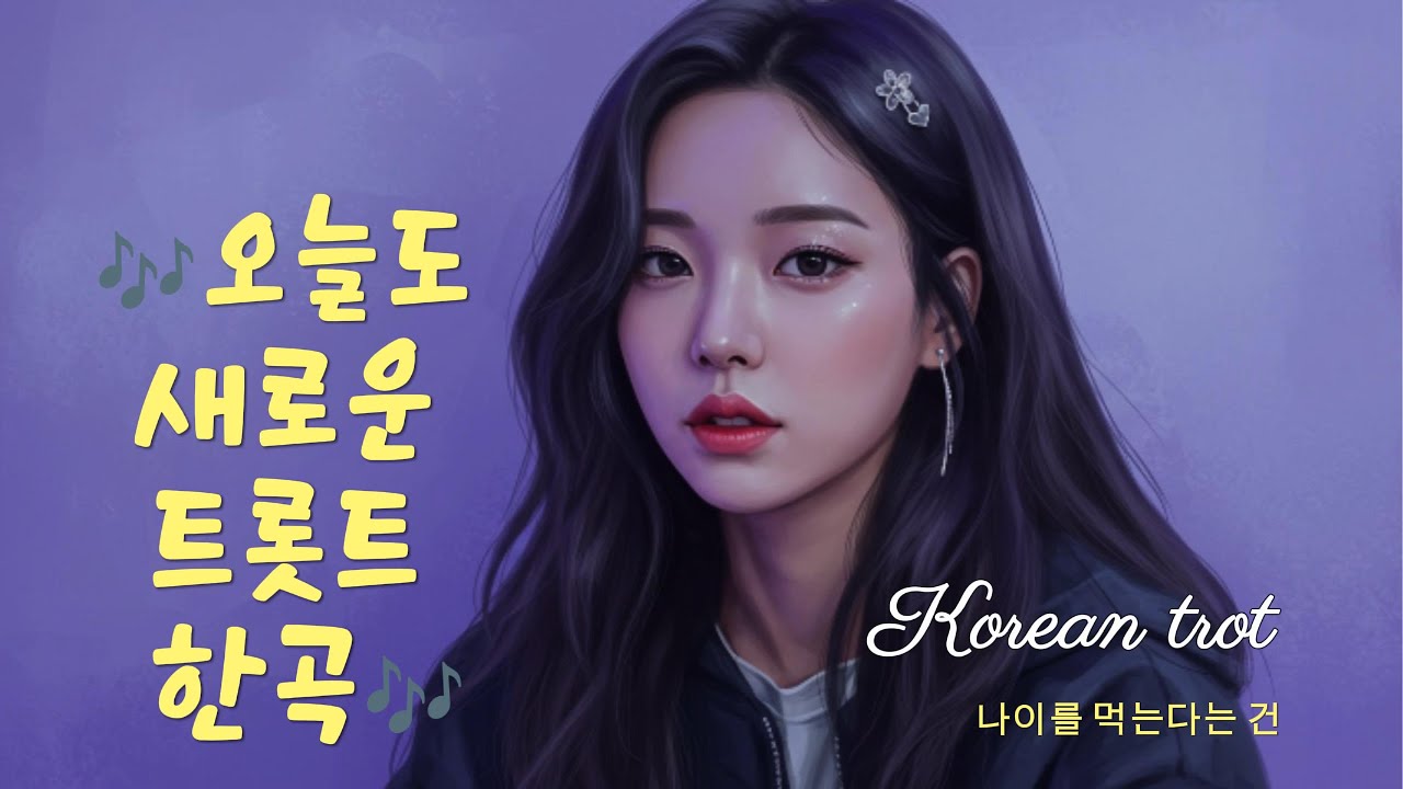 몸이 들썩이는 흥겨운 트롯트🎤💃 Trot Song