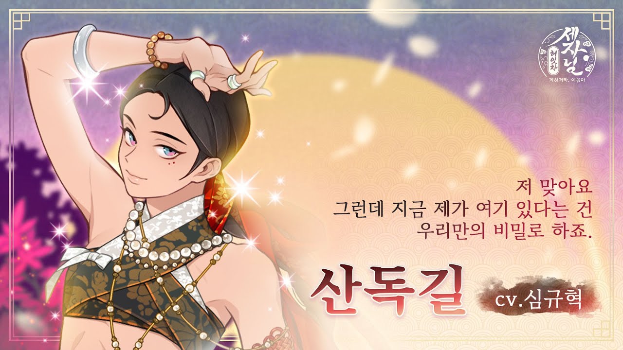 [허잇차! 세자님] 캐릭터 더빙 미리듣기 · 산독길 (cv.심규혁)