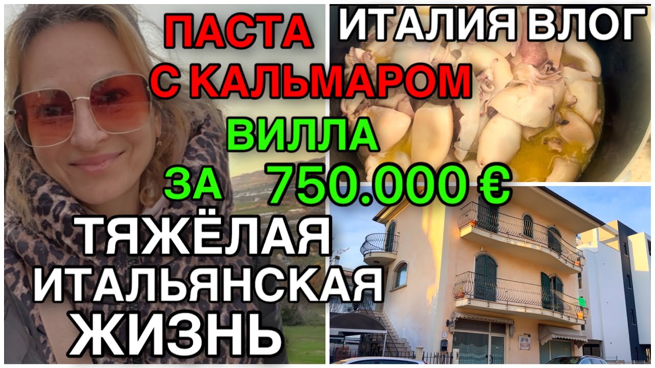 ИТАЛИЯ ВЛОГ, ТЯЖЁЛАЯ ИТАЛЬЯНСКАЯ ЖИЗНЬ, ПАСТА С КАЛЬМАРАМИ, ВИЛЛА ЗА 750. 000&euro;