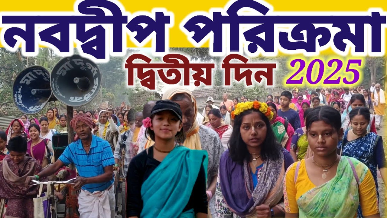 নবদ্বীপ মন্ডল পরিক্রমা দ্বিতীয় দূর্লভ দুর্লভ দর্শন 2025 || Nabadwip mandal parikrama 2nd day 2025