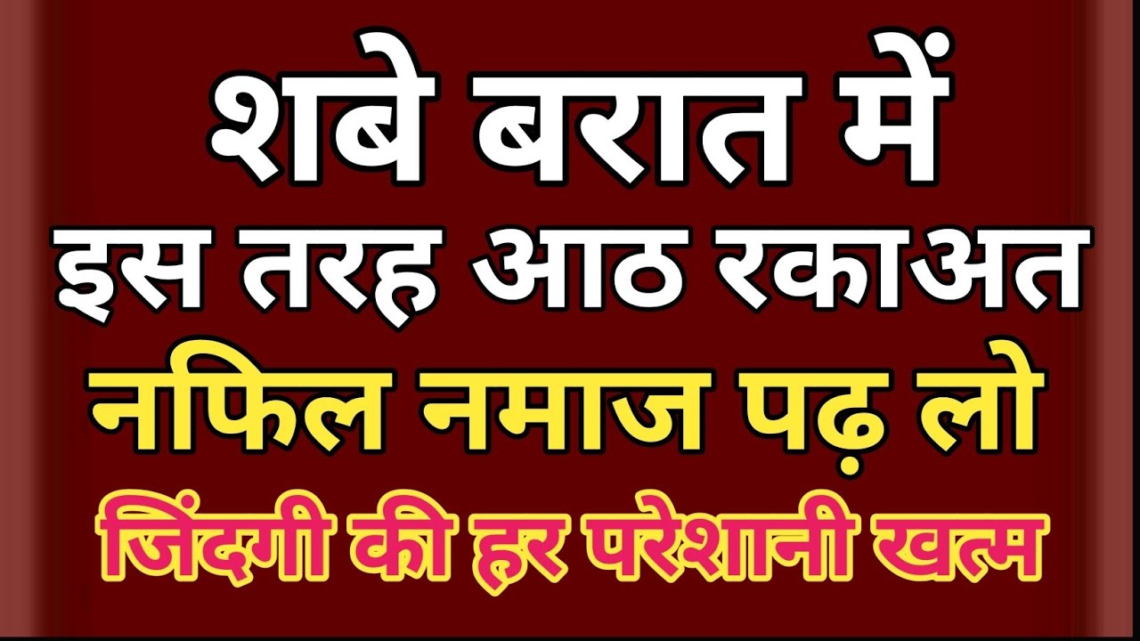 शबे बरात में पढ़ी जाने वाली नफिल नमाज कैसे पढ़ें जानिए पूरा तरीका #islamiceducation 