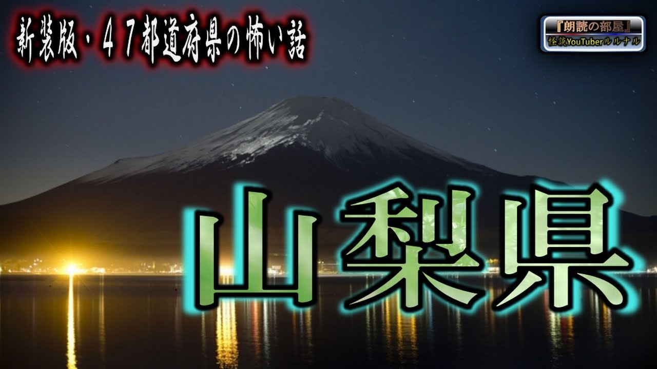 新装版【怪談朗読】 ルルナルの 『山梨県』 の怖い話 【怖い話,怪談,都市伝説,ホラー】