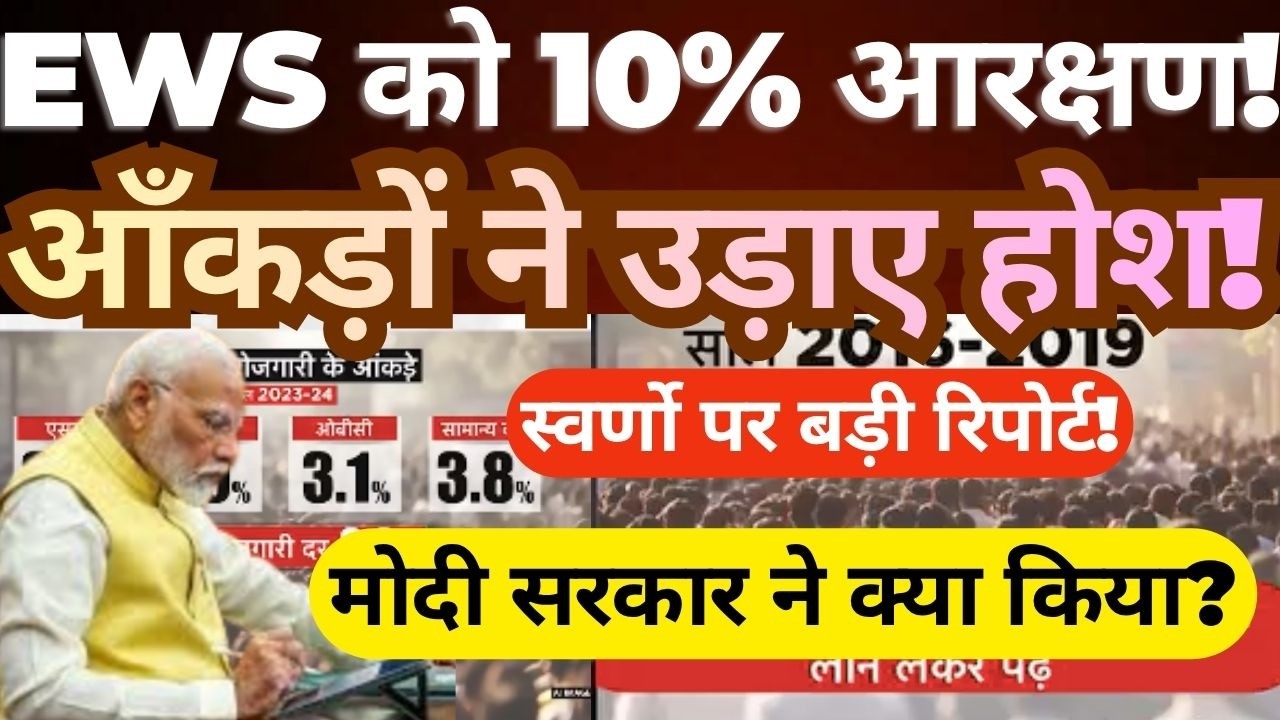 10% EWS Reservation Explained | Data, Impact & What Changed Under Modi Government