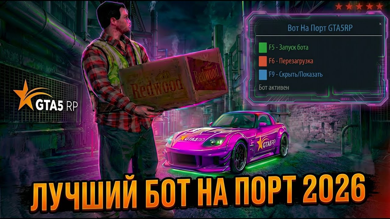 Новый БЕСПЛАТНЫЙ БОТ на ПОРТ для GTA5RP за ОДНУ МИНУТУ | 2026
