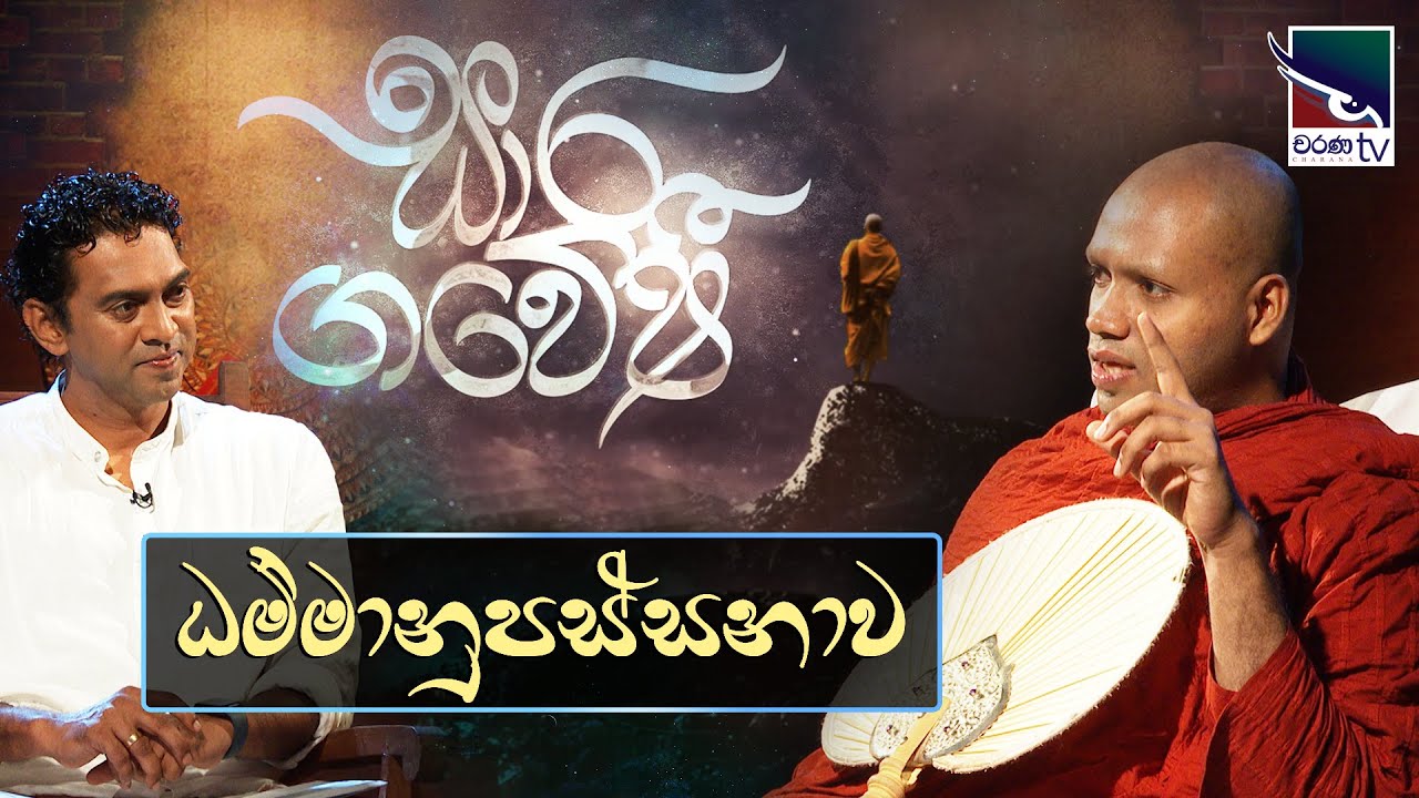 Saara Gaweshi | සාර ගවේෂී - Dhammanupassanawa | ධම්මානුපස්සනාව